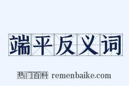 端平反义词是什么意思的图片
